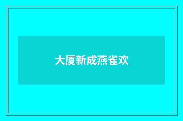 大厦新成燕雀欢