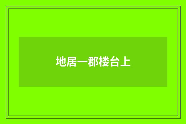 地居一郡楼台上
