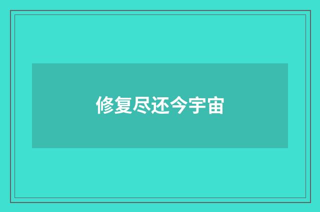 修复尽还今宇宙