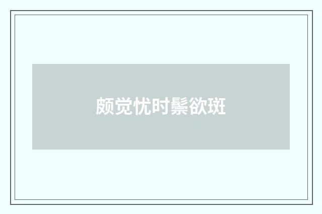 颇觉忧时鬃欲斑