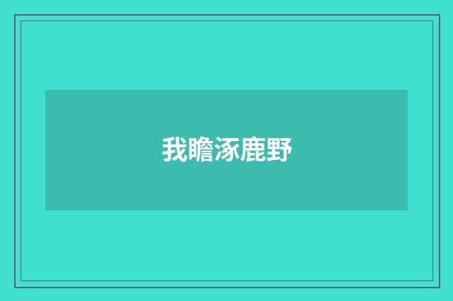 我瞻涿鹿野
