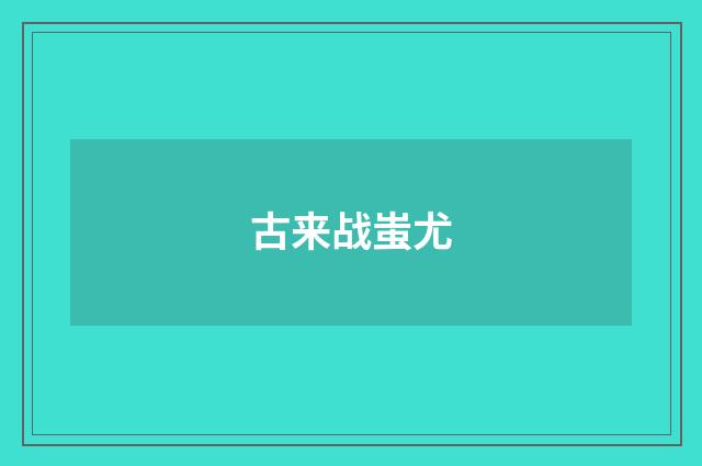 古来战蚩尤