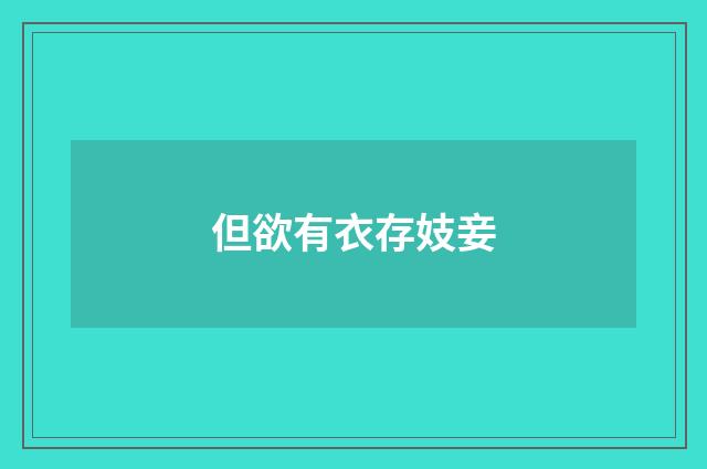但欲有衣存妓妾