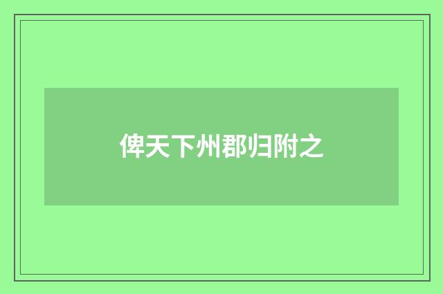 俾天下州郡归附之