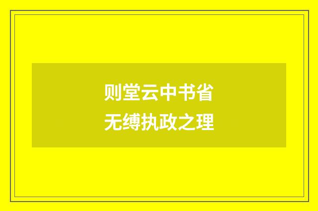 则堂云中书省无缚执政之理