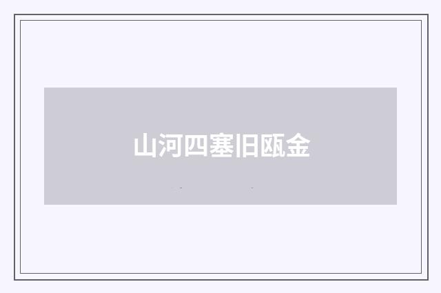 山河四塞旧瓯金