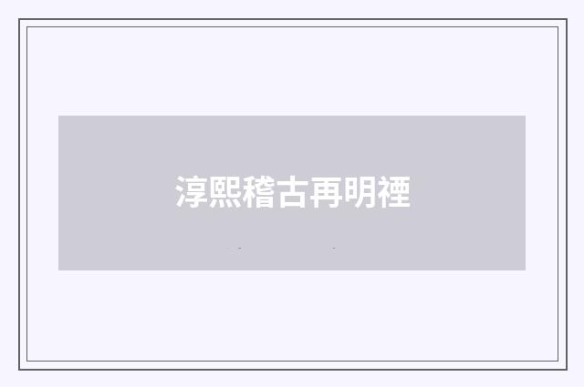 淳熙稽古再明禋