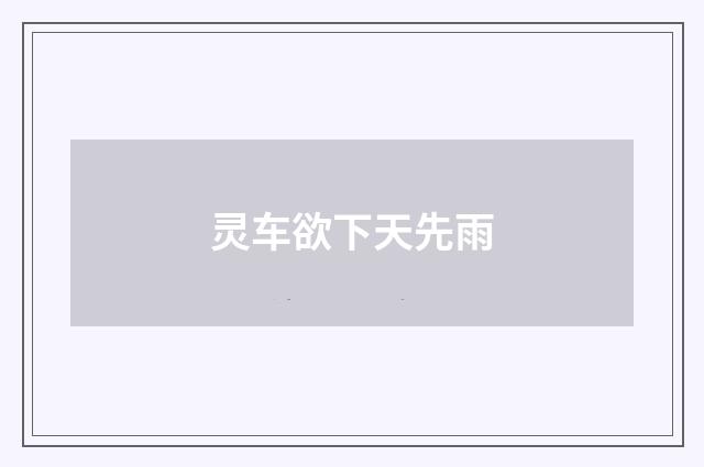 灵车欲下天先雨
