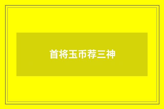 首将玉币荐三神