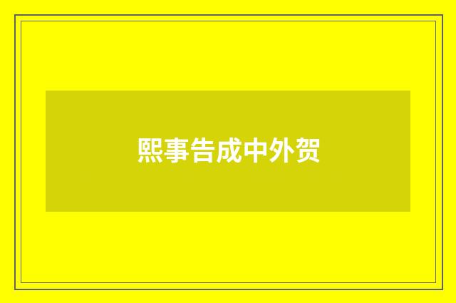 熙事告成中外贺