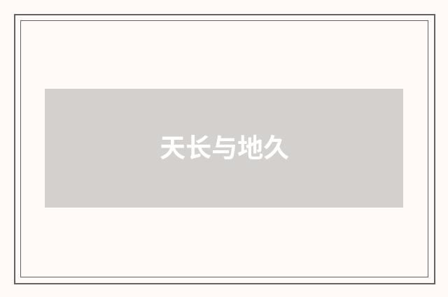 天长与地久