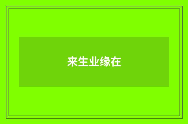 来生业缘在