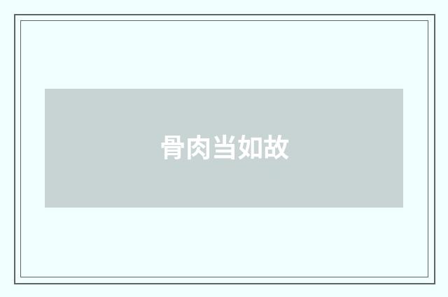 骨肉当如故
