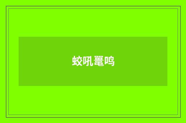 蛟吼鼍鸣