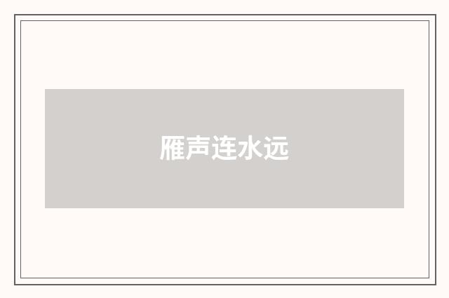 雁声连水远