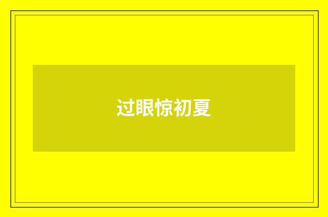过眼惊初夏