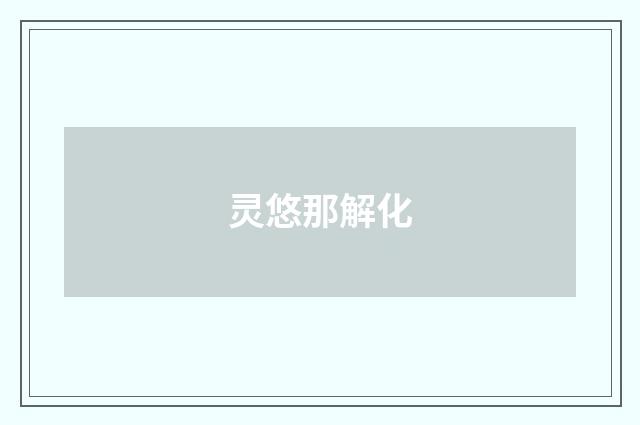 灵悠那解化