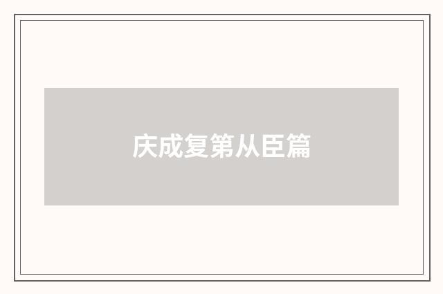 庆成复第从臣篇