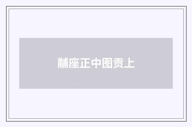 黼座正中图贡上