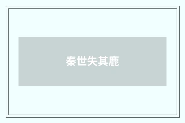 秦世失其鹿