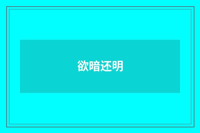 欲暗还明