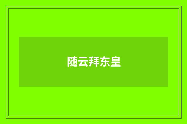 随云拜东皇
