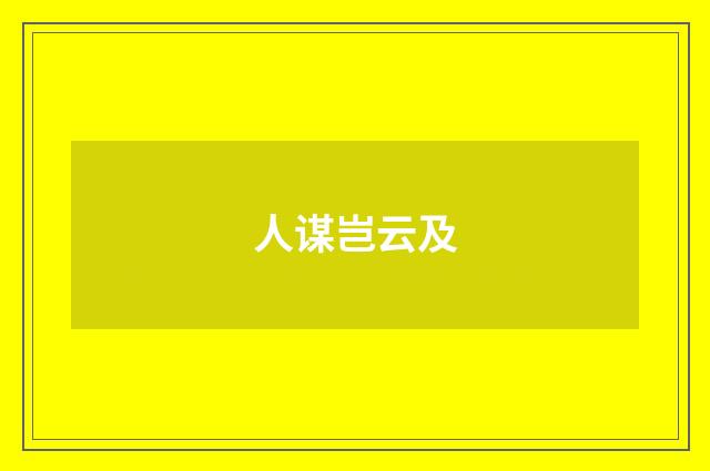 人谋岂云及