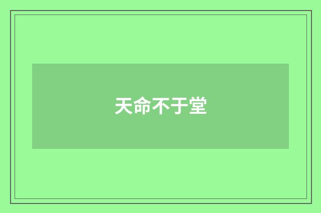天命不于堂