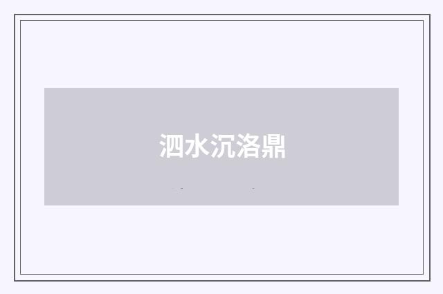 泗水沉洛鼎