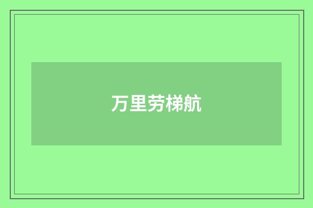 万里劳梯航