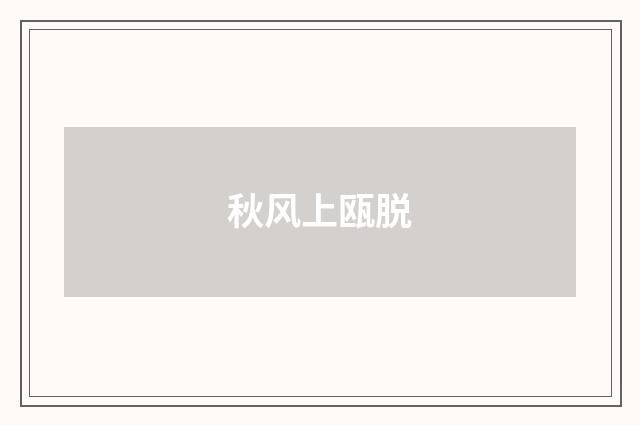 秋风上瓯脱