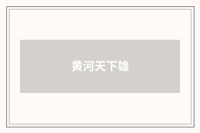 黄河天下雄