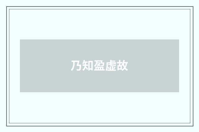 乃知盈虚故