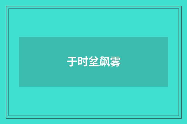于时坌飙雾