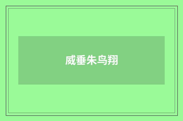 威垂朱鸟翔