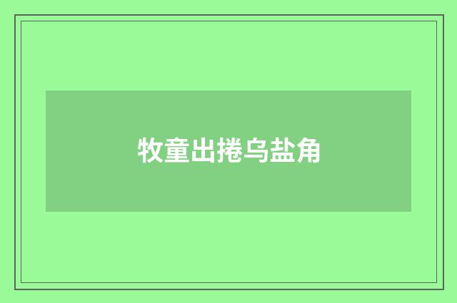 牧童出捲乌盐角