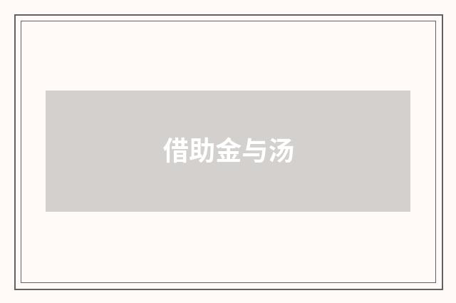 借助金与汤