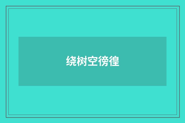 绕树空徬徨