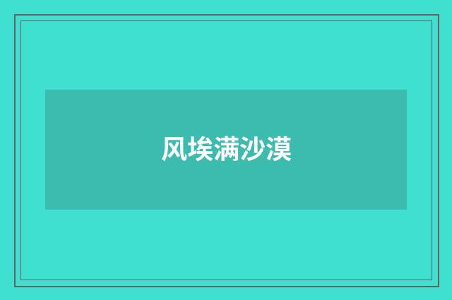 风埃满沙漠