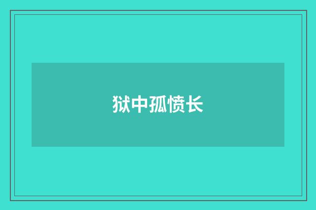 狱中孤愤长