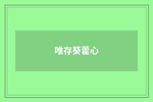 唯存葵藿心