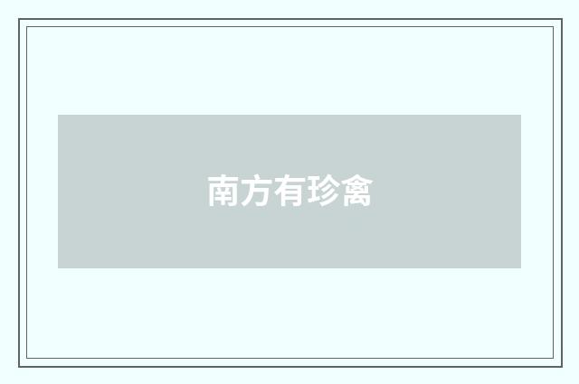 南方有珍禽