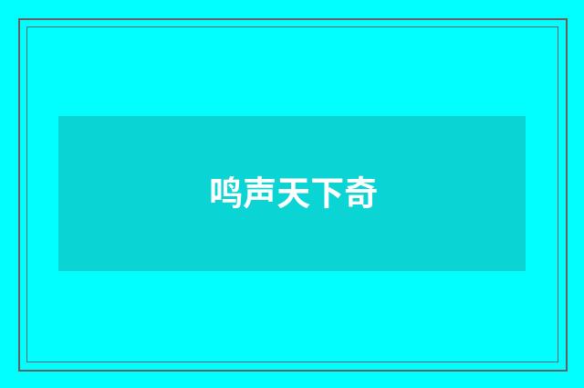鸣声天下奇