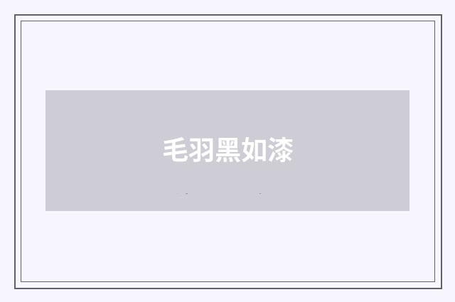 毛羽黑如漆