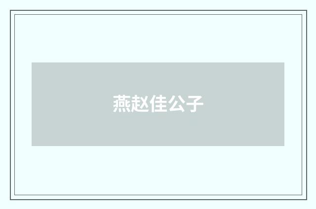 燕赵佳公子