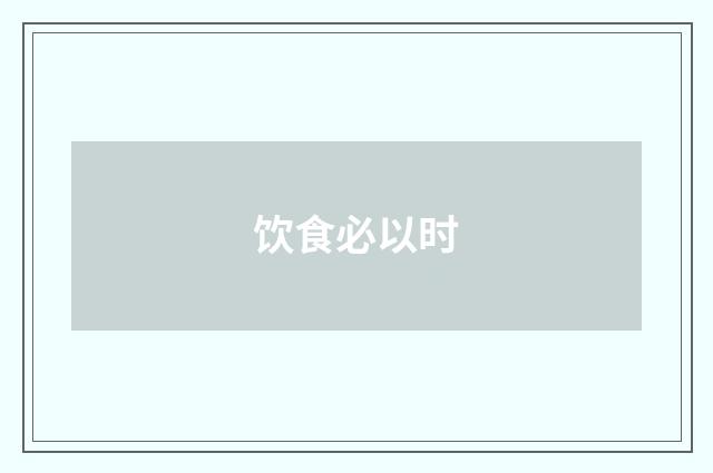 饮食必以时