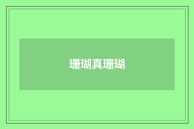 珊瑚真珊瑚