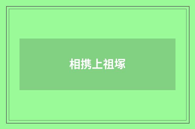相携上祖塚