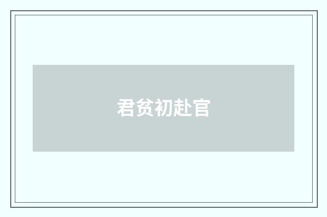 君贫初赴官