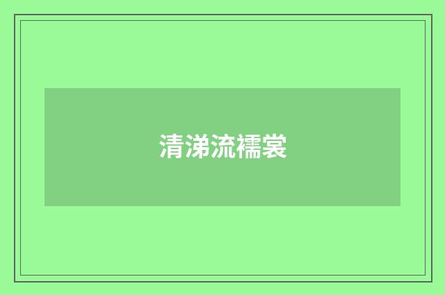 清涕流襦裳